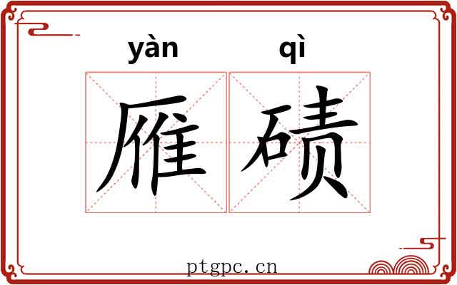 雁碛
