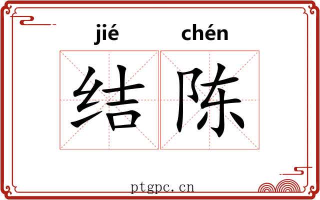 结陈
