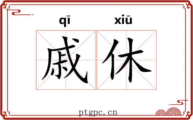 戚休