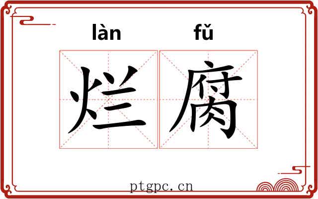 烂腐