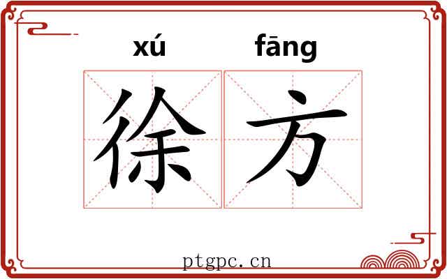 徐方 徐方