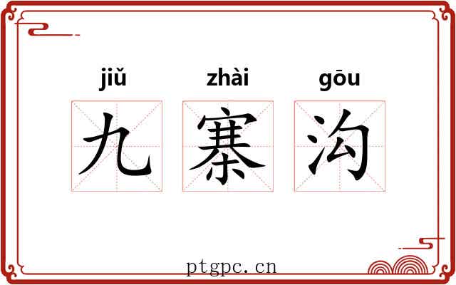 九寨沟