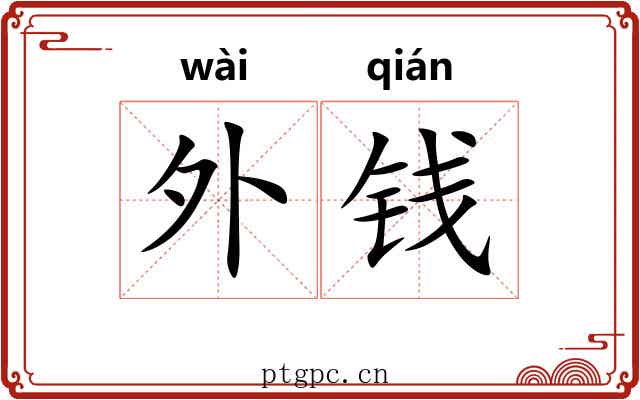 外钱 外钱