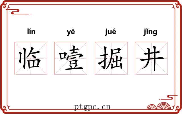 临噎掘井