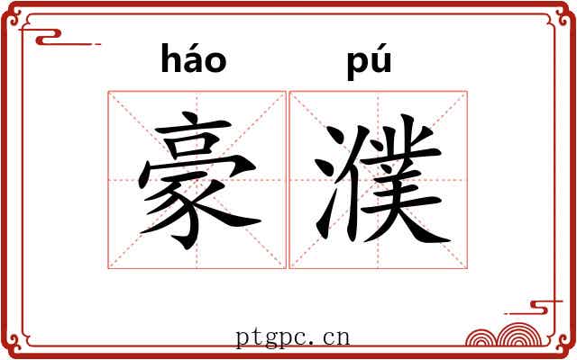 豪濮