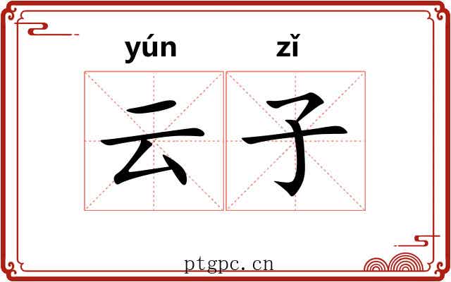 云子 云子