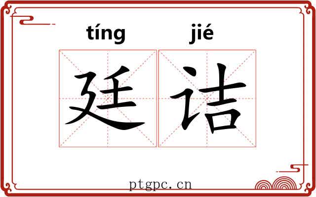 廷诘