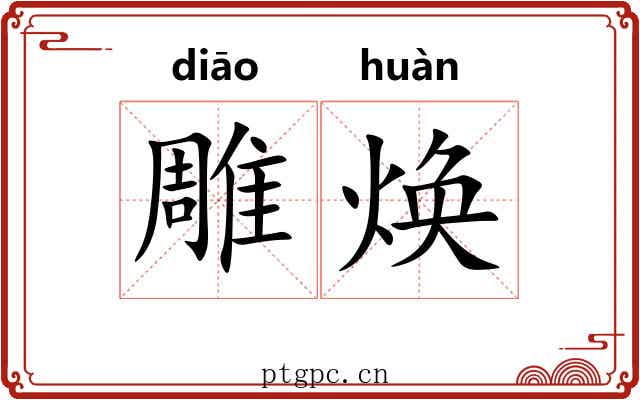 雕焕