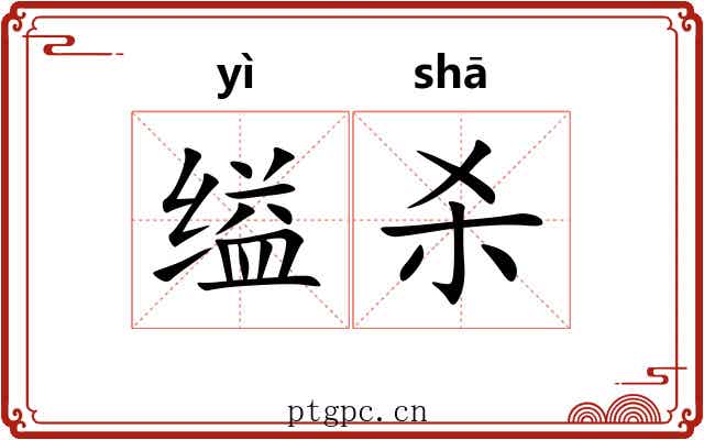 缢杀