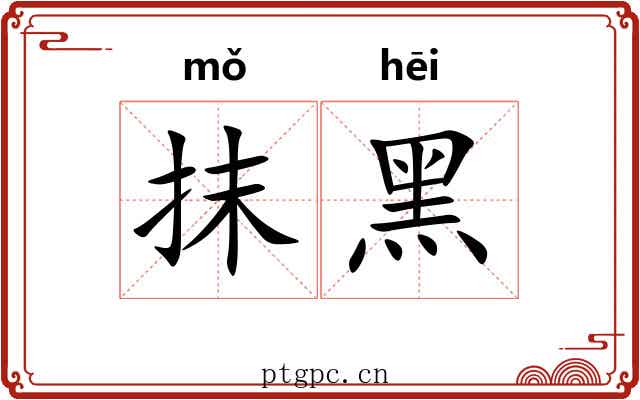 抹黑