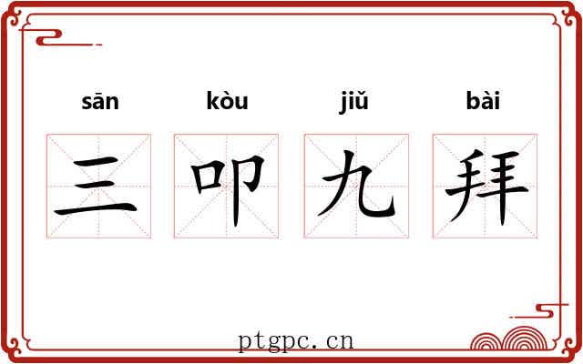 三叩九拜 三叩九拜