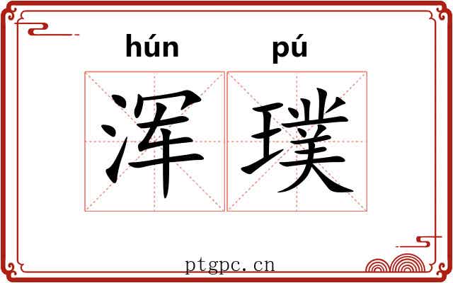 浑璞