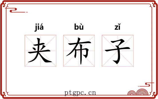 夹布子 夹布子