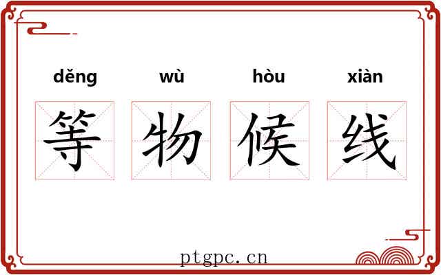 等物候线 等物候线