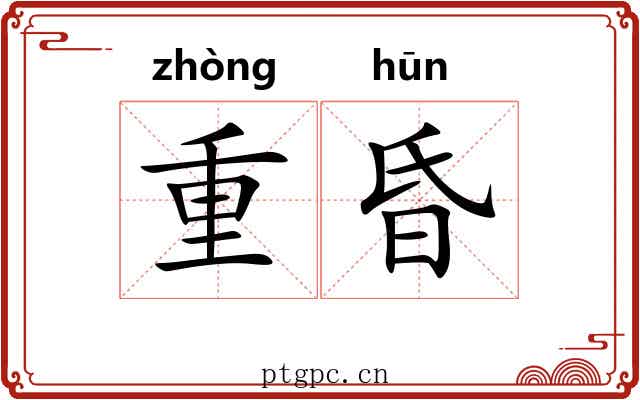 重昏