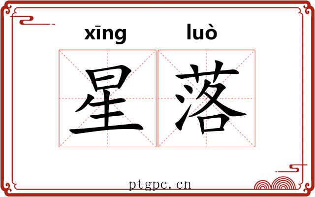 星落 星落