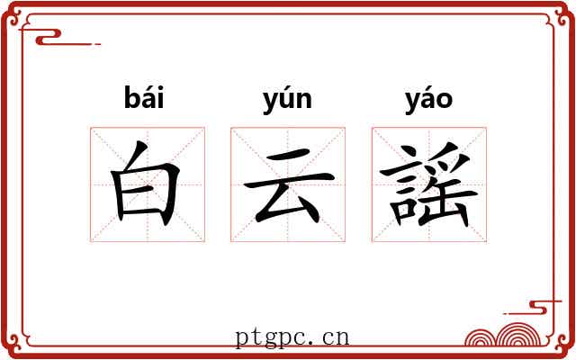 白云謡