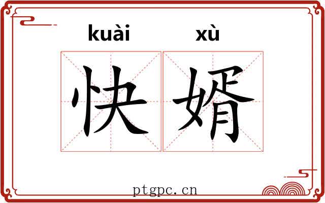 快婿