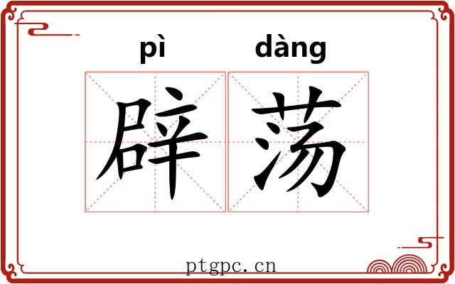 辟荡 辟荡