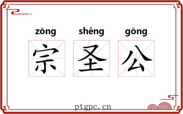 宗圣公 宗圣公