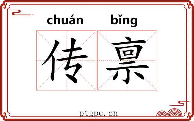 传禀 传禀