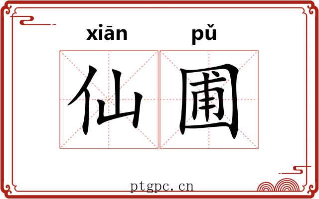仙圃