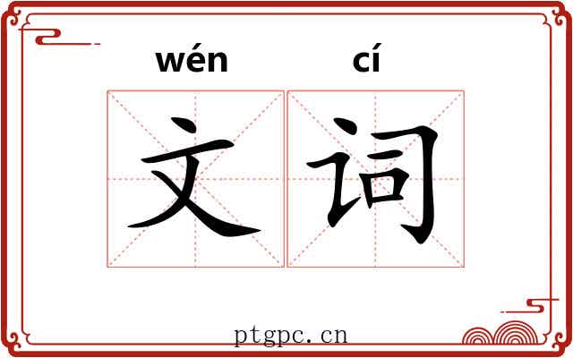 文词 文词