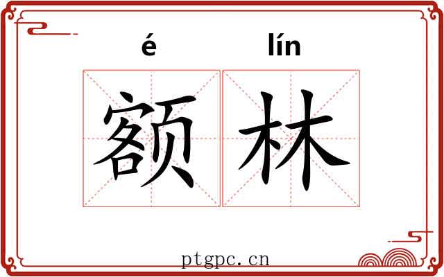 额林