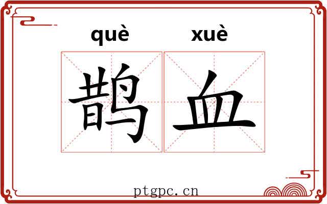 鹊血 鹊血