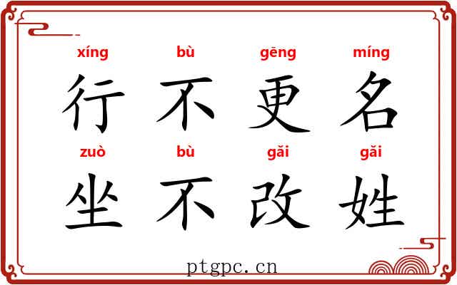 行不更名,坐不改姓 行不更名,坐不改姓