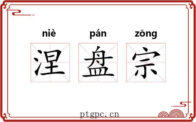 涅盘宗 涅盘宗