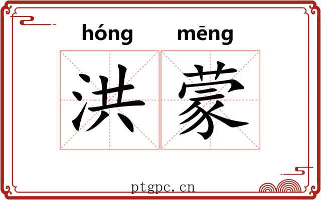 洪蒙 洪蒙