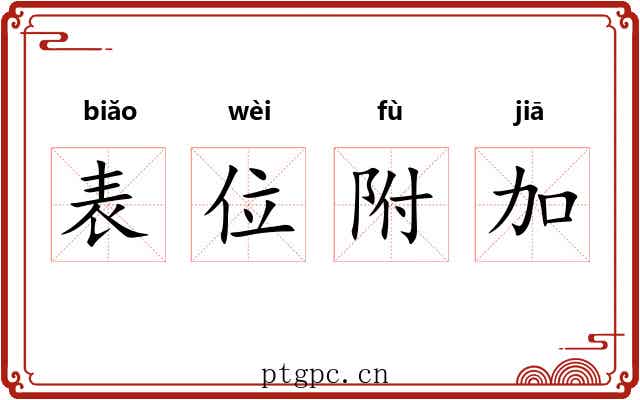 表位附加 表位附加