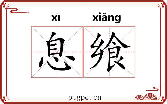 息飨
