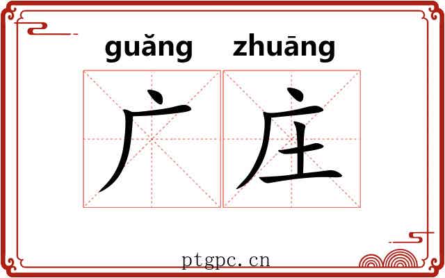 广庄 广庄