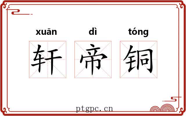 轩帝铜 轩帝铜