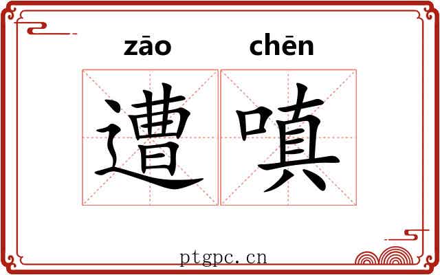 遭嗔