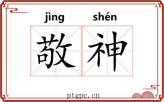 敬神 敬神