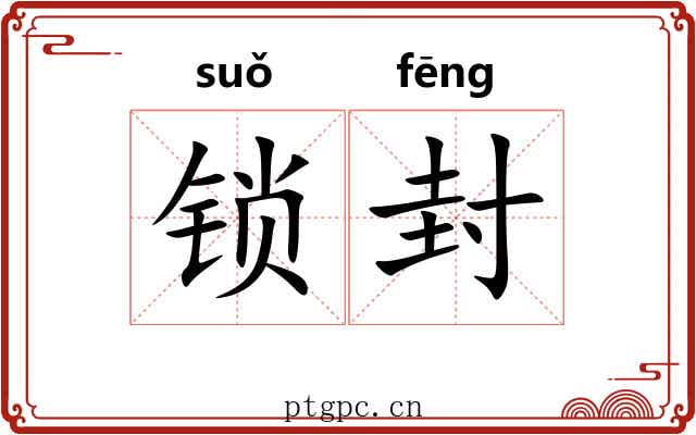 锁封 锁封