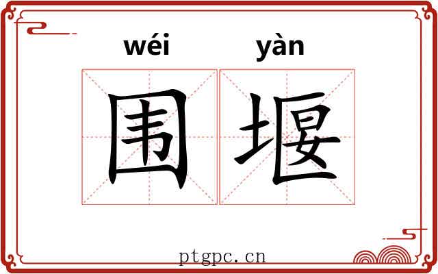 围堰