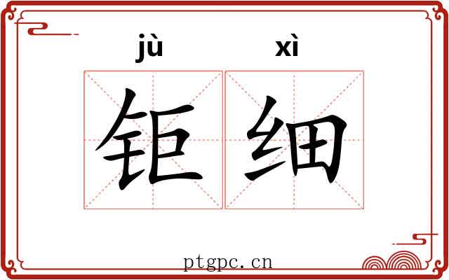 钜细