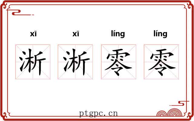 淅淅零零