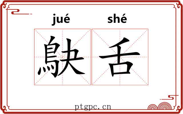 鴃舌