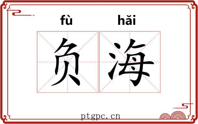 负海 负海