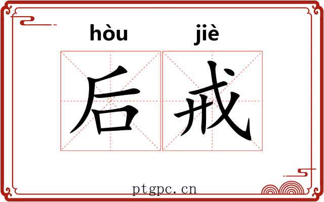后戒 后戒