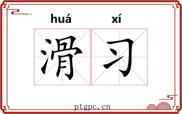 滑习