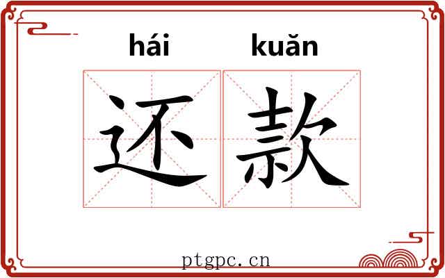 还款 还款