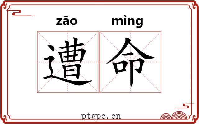 遭命 遭命