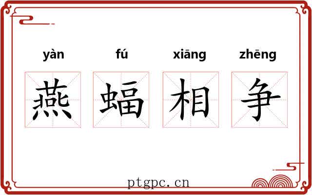 燕蝠相争 燕蝠相争