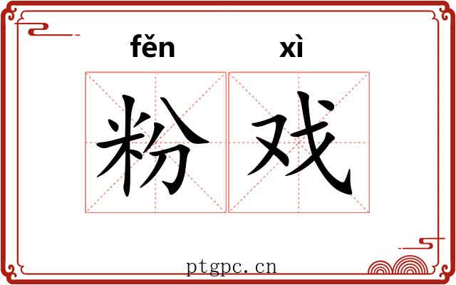 粉戏 粉戏
